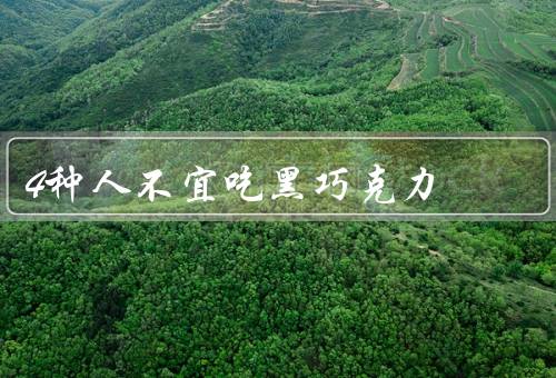 4种人不宜吃黑巧克力