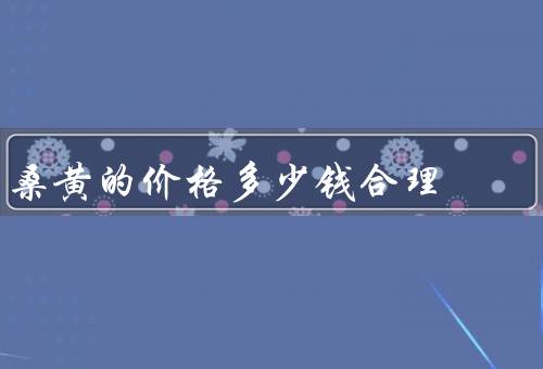 桑黄的价格多少钱合理
