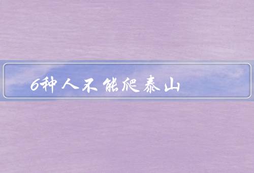 6种人不能爬泰山
