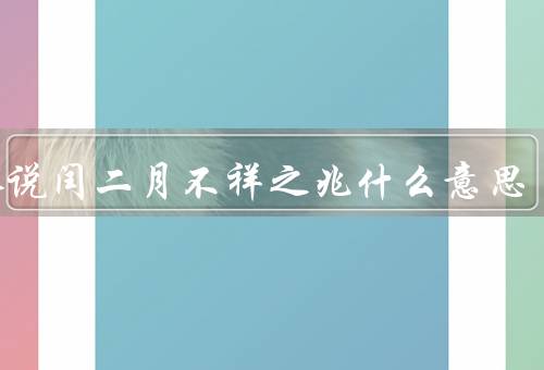 老人说闰二月不祥之兆什么意思