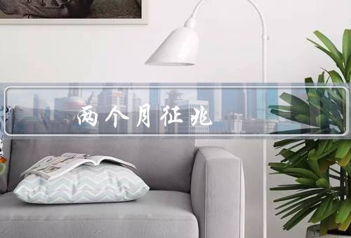 两个月征兆