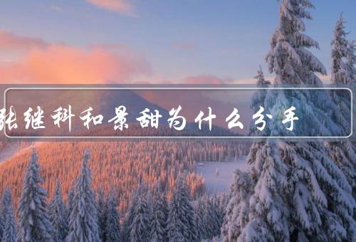 张继科和景甜为什么分手
