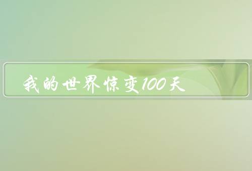 我的世界惊变100天