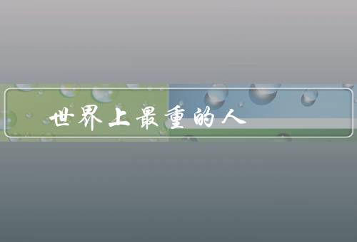 世界上最重的人