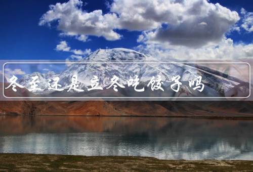 冬至还是立冬吃饺子吗