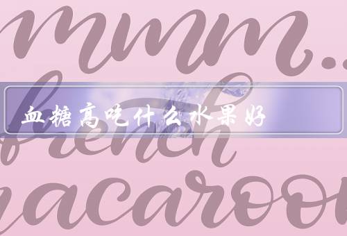 血糖高吃什么水果好