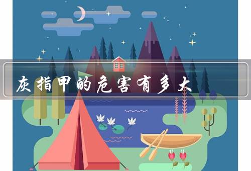灰指甲的危害有多大