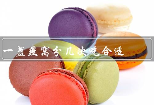 一盏燕窝分几次吃合适
