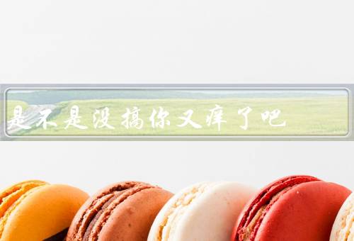 是不是没搞你又痒了吧