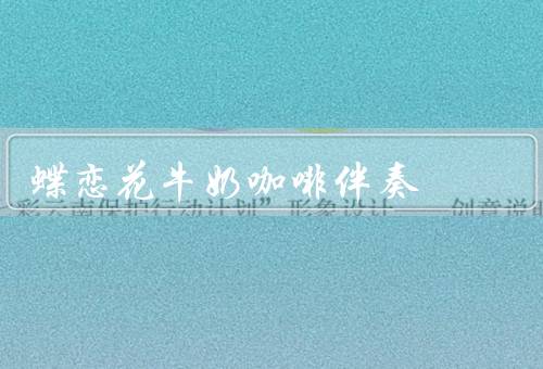 蝶恋花牛奶咖啡伴奏