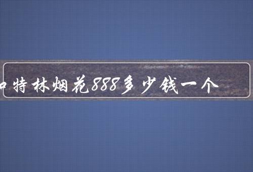 加特林烟花888多少钱一个