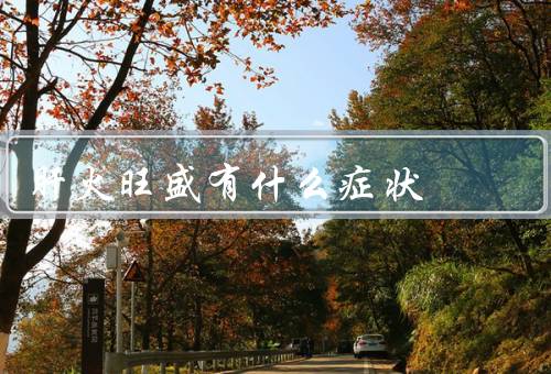 肝火旺盛有什么症状
