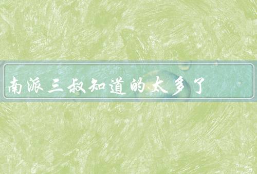 南派三叔知道的太多了