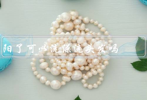 阳了可以洗澡洗头发吗