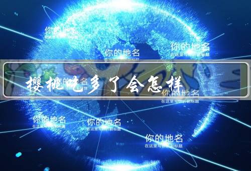 樱桃吃多了会怎样