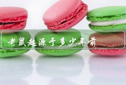 老鼠起源于多少年前