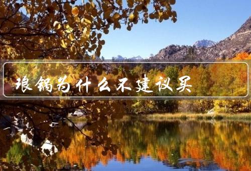 琅锅为什么不建议买