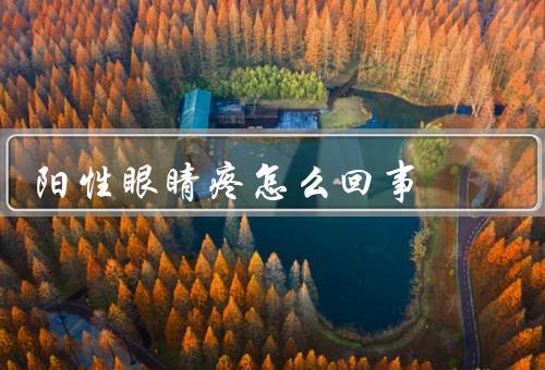 阳性眼睛疼怎么回事