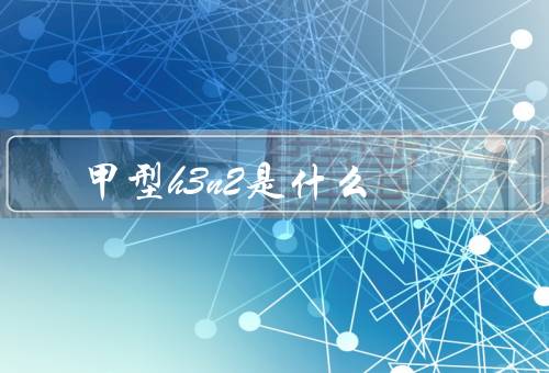 甲型h3n2是什么