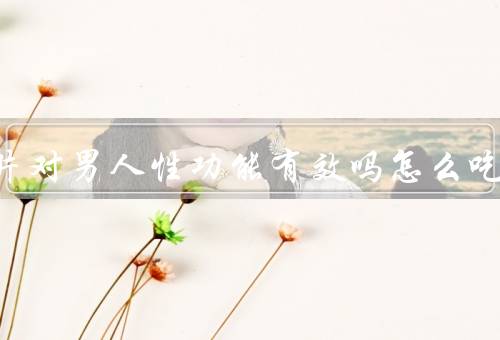 锌镁片对男人性功能有效吗怎么吃