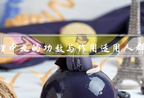 附子理中丸的功效与作用适用人群