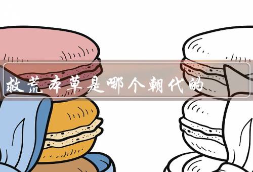 救荒本草是哪个朝代的，明朝朱橚所编撰（主要记载各种可食用植物）