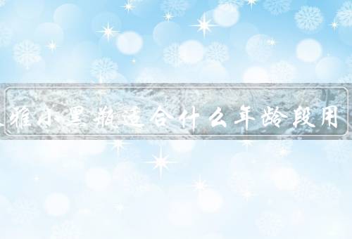 欧莱雅小黑瓶适合什么年龄段用