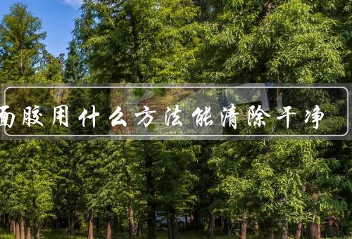 双面胶用什么方法能清除干净