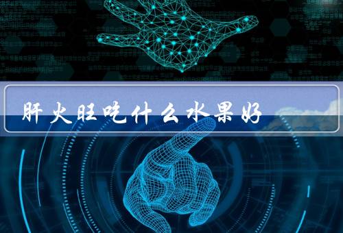 肝火旺吃什么水果好
