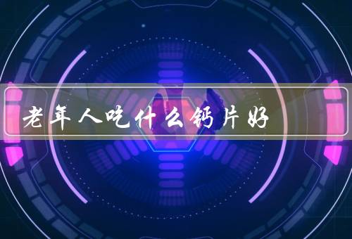老年人吃什么钙片好