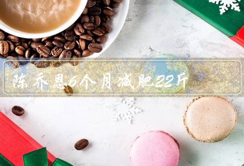 陈乔恩6个月减肥22斤