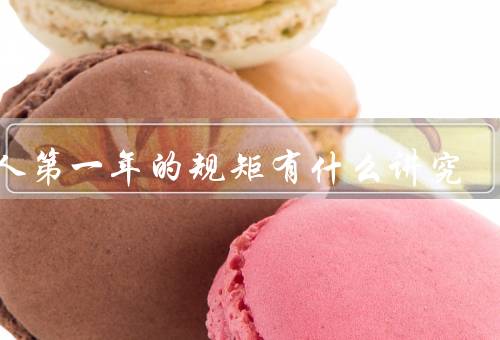 老人第一年的规矩有什么讲究