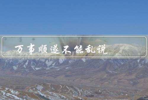 万事顺遂不能乱说