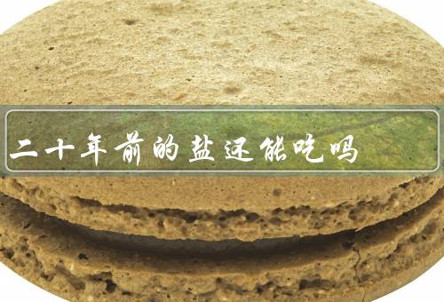 二十年前的盐还能吃吗