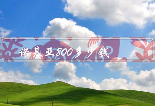 诺基亚800多少钱