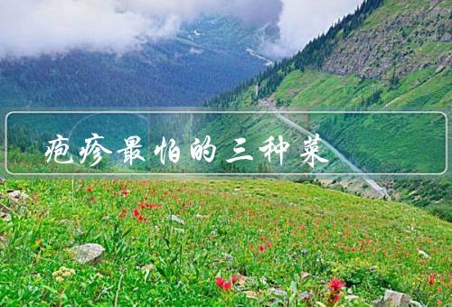 疱疹最怕的三种菜