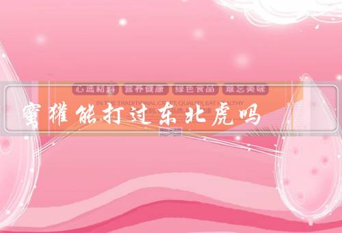 蜜獾能打过东北虎吗