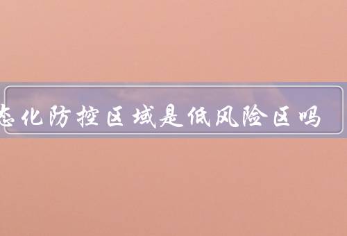常态化防控区域是低风险区吗