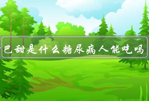 阿斯巴甜是什么糖尿病人能吃吗