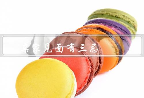 亲家见面有三忌