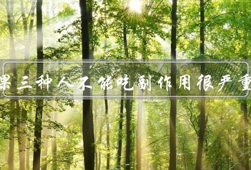诺丽果三种人不能吃副作用很严重