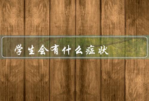 学生会有什么症状