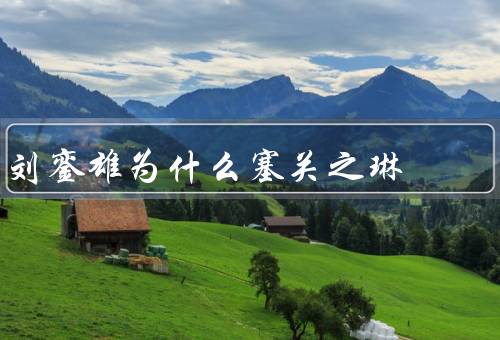 刘銮雄为什么塞关之琳