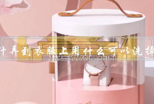 石榴汁弄到衣服上用什么可以洗掉