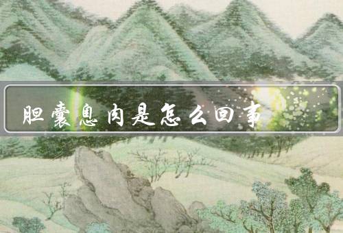 胆囊息肉是怎么回事