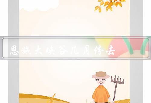 恩施大峡谷几月份去