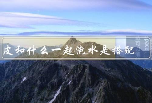 陈皮和什么一起泡水是搭配