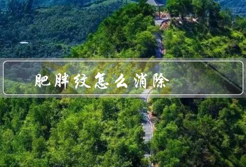 肥胖纹怎么消除
