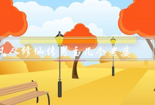 凡人修仙传男主几个老婆