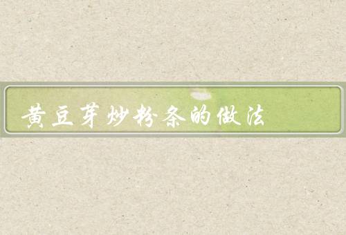 黄豆芽炒粉条的做法